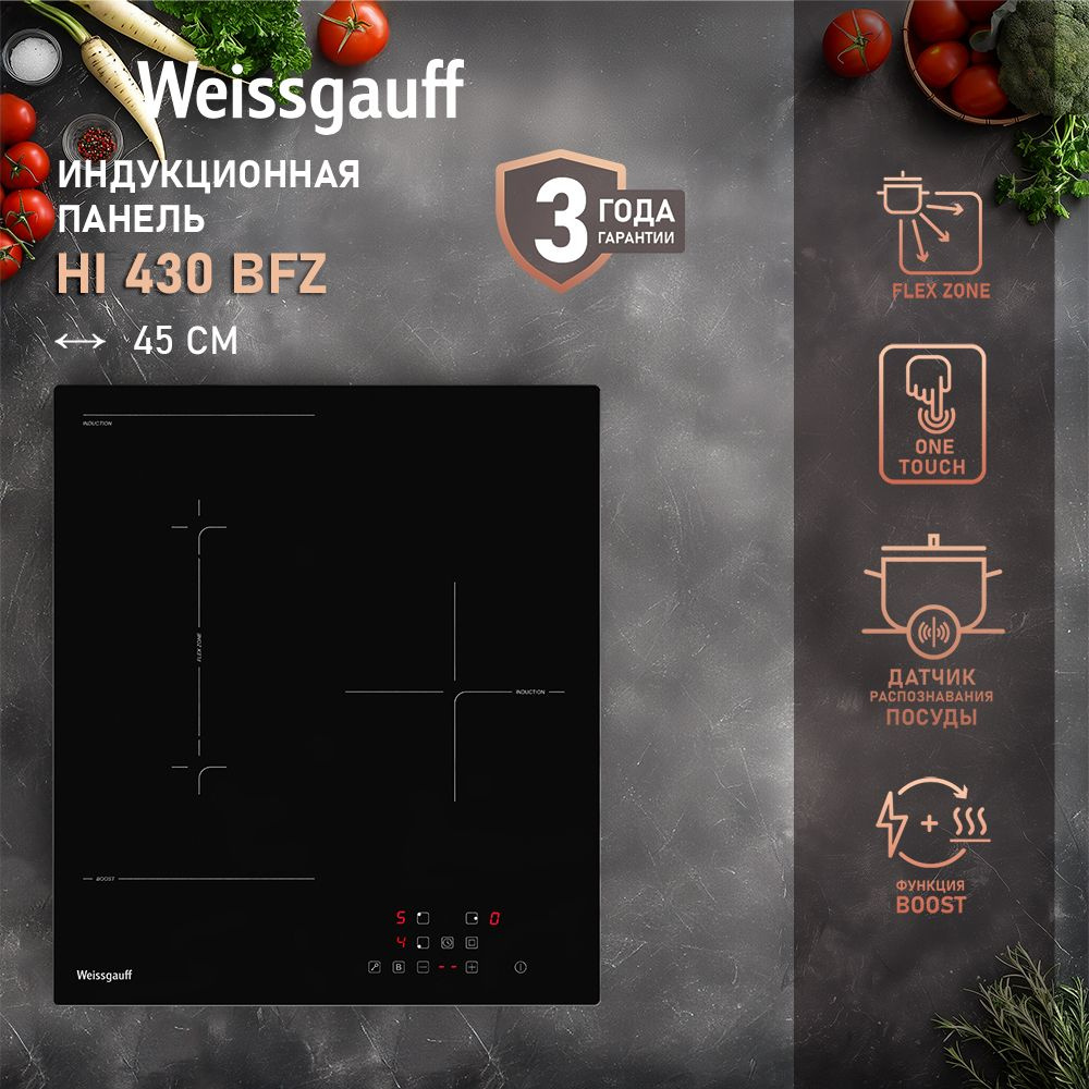 Weissgauff Индукционная варочная панель HI 430 BFZ, 3 года гарантии, ширина 45 см, свободная зона Flex #1