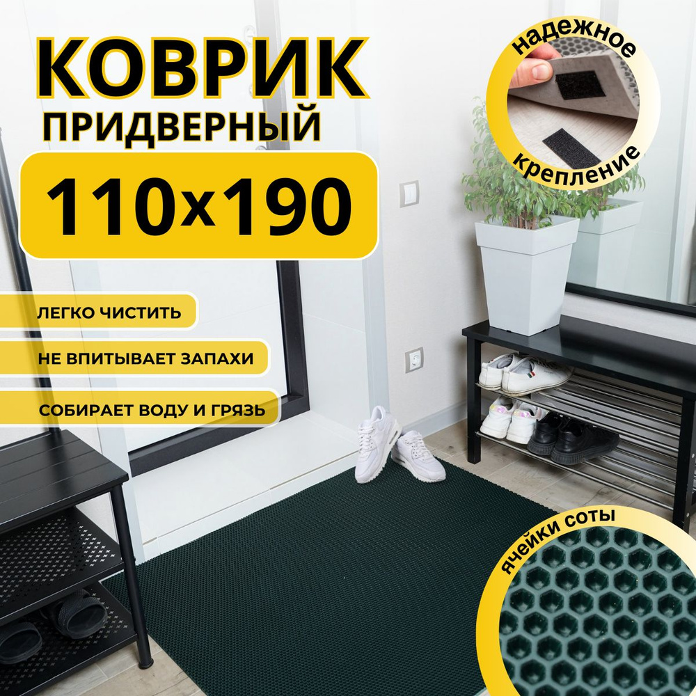 Коврик придверный в прихожую эва 110х190 соты #1