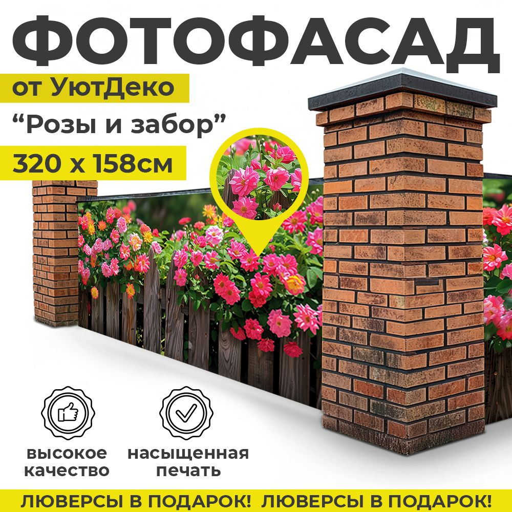 Фотофасад для забора и беседки "Фотосетка для забора" 320х158см УютДеко  #1