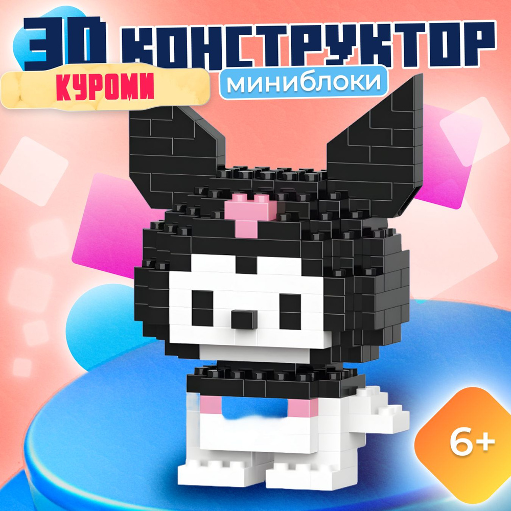 3D Конструктор Фигурка Bricks Куроми, брикс 151 деталь подарок для девочек, Мини-конструктор игрушка #1