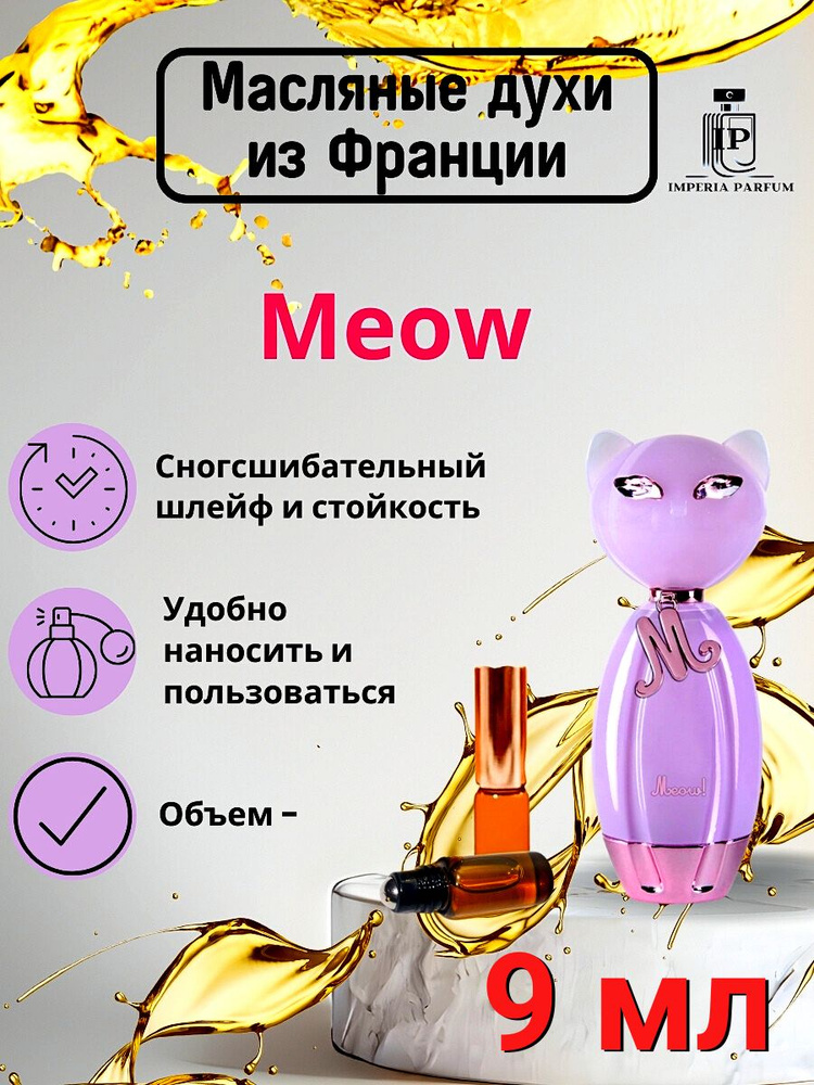 Духи масляные Стойкие Meow / Мяу #1