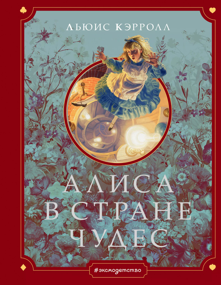 Алиса в Стране чудес | Кэрролл Льюис #1