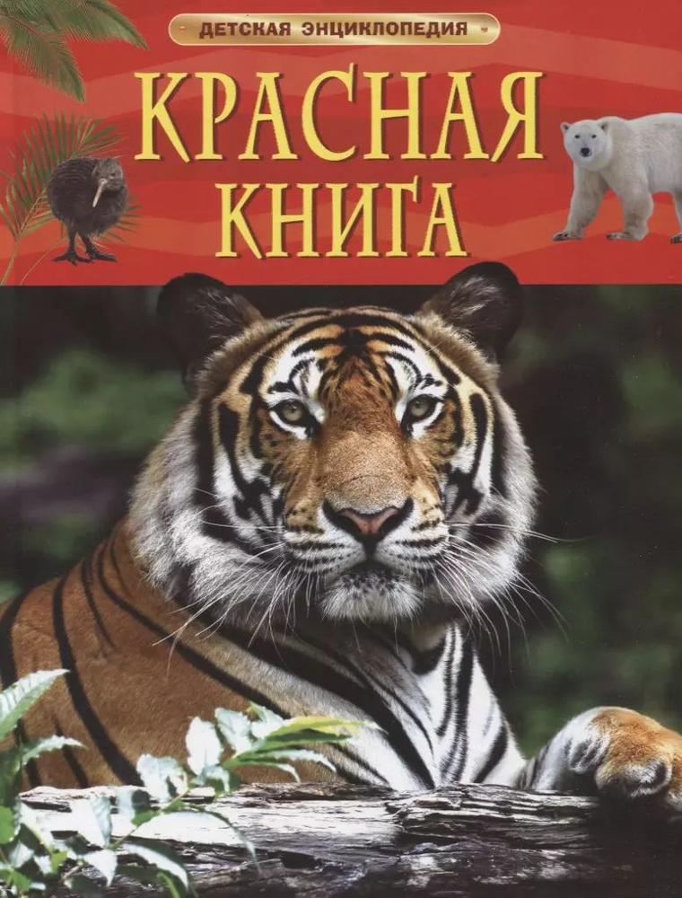 Красная книга. Детская энциклопедия #1