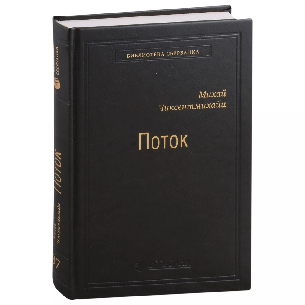 Поток. Психология оптимального переживания. Том 37 #1