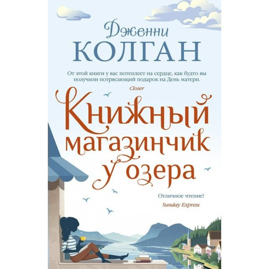 Книжный магазинчик у озера. Дж.Колган | Колган Дженни #1