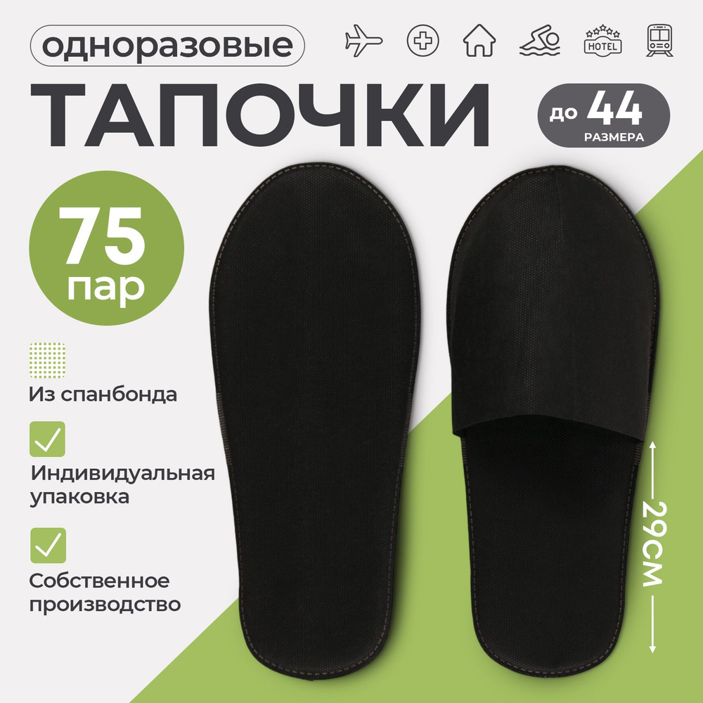 Тапочки одноразовые, STYLE COMFORT, закрытый мыс, материал спанбонд, подошва 4 мм, универсальный размер #1