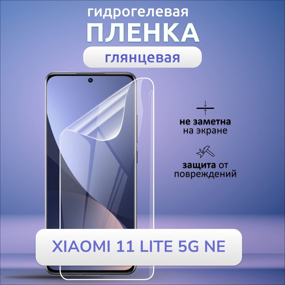 Гидрогелевая глянцевая пленка на Xiaomi 11 Lite 5G NE защита экрана полное покрытие, высокопрочная, эластичная #1