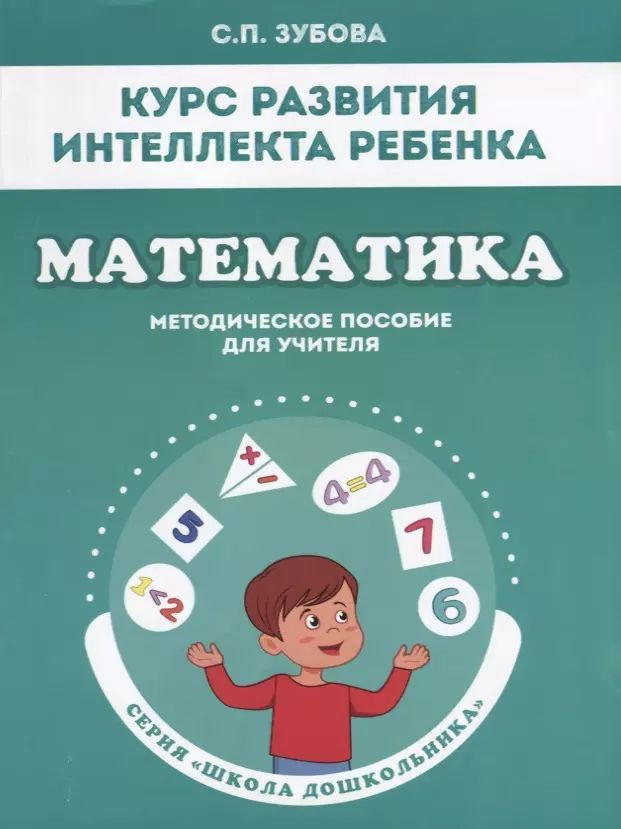 Курс развития интеллекта ребенка. Математика. Методическое пособие для учителя  #1