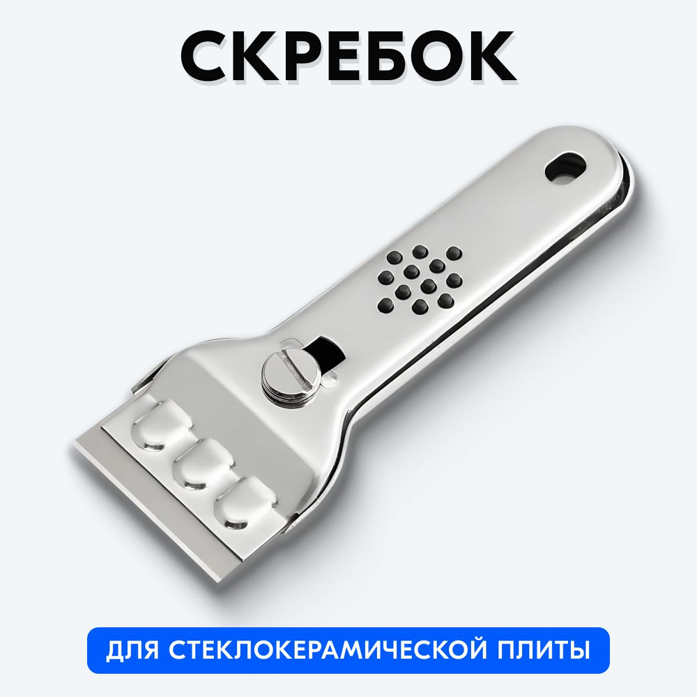 Скребок для стеклокерамических плит #1