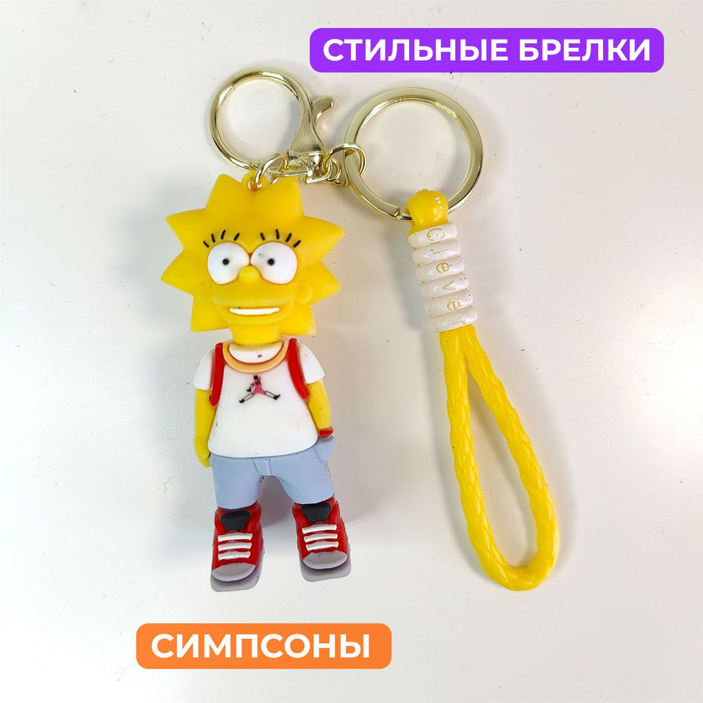 Брелок для ключей "Симпсоны. Лиза Симпосн (Simpsons)" #1