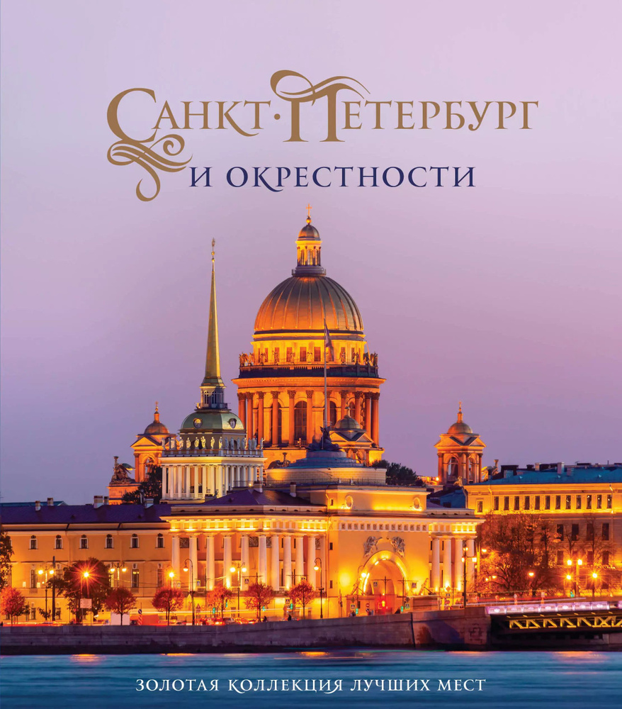 Санкт-Петербург и окрестности. Золотая коллекция лучших мест. 3-е изд., испр. и доп. (Исаакиевский  #1