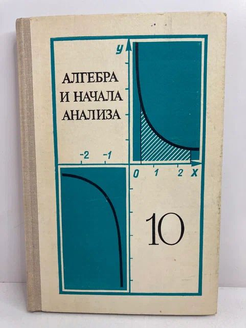 Алгебра и начала анализа. Учебное пособие для 10 класса средней школы | Колмогоров А. Н., Ивашев-Мусатов #1