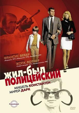 Жил-был полицейский (1972) (DVD-R), Русский язык. #1