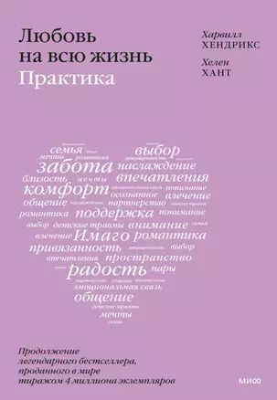 Хант Хелен, Хендрикс Харвилл Любовь на всю жизнь. Практика (интегр.) | Хендрикс Харвилл  #1