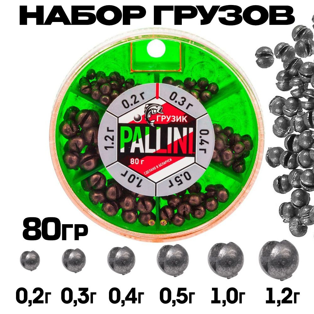 Набор грузов для рыбалки PALLINI №6 (от 0.2 до 1.2 гр) 80 гр / Грузила рыболовные из свинца  #1