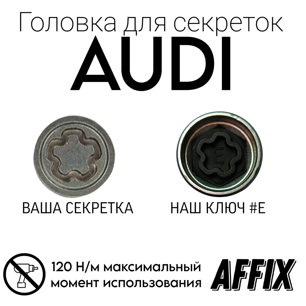 Головка для секреток (AUDI) многогранник #E #1