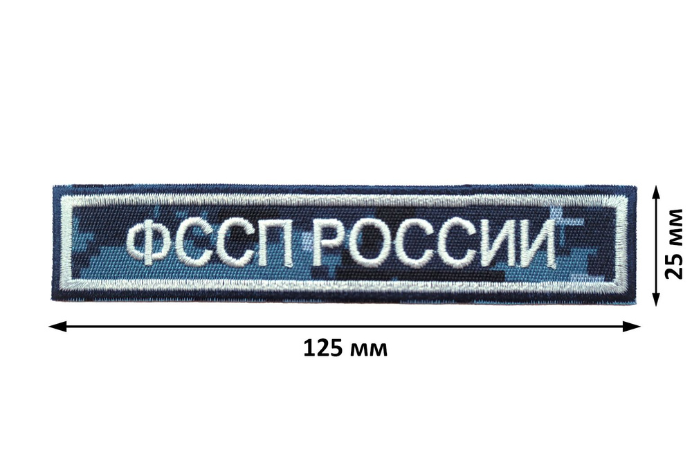 Нашивка ФССП России на грудь на камуфляжном фоне вышитая на липучке  #1