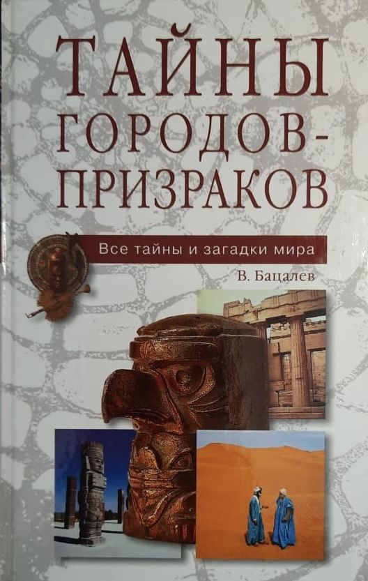 Тайны городов-призраков | Бацалев Владимир Викторович #1