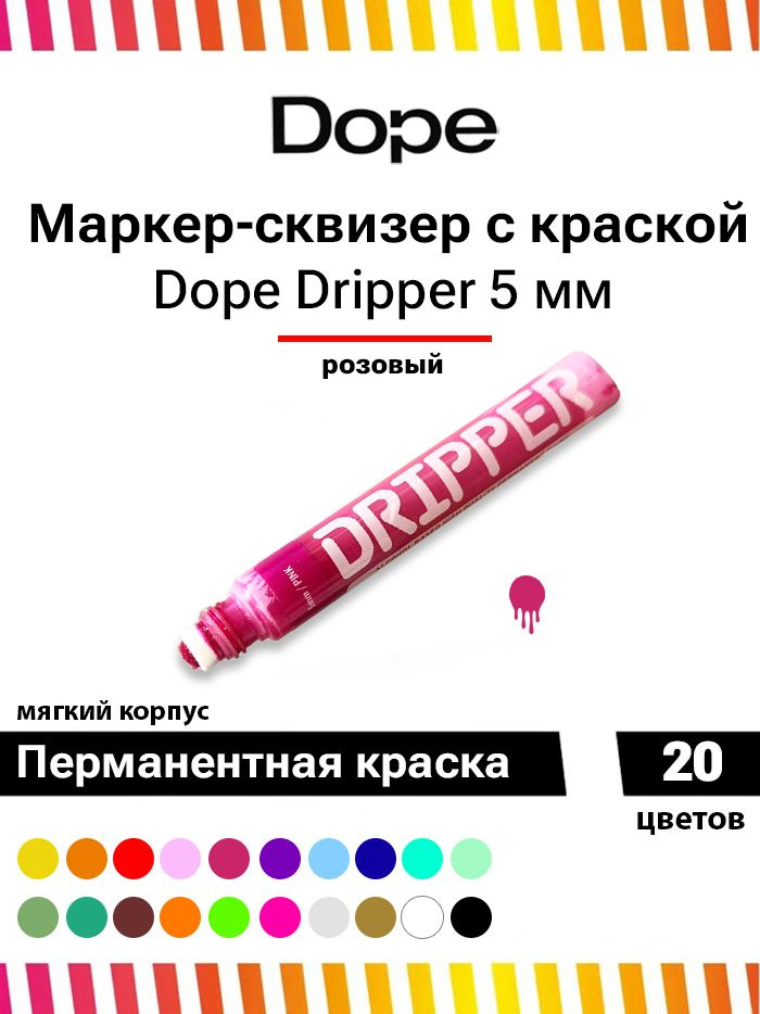 Маркер для граффити и теггинга Dope dripper paint 5mm / 15ml pink #1