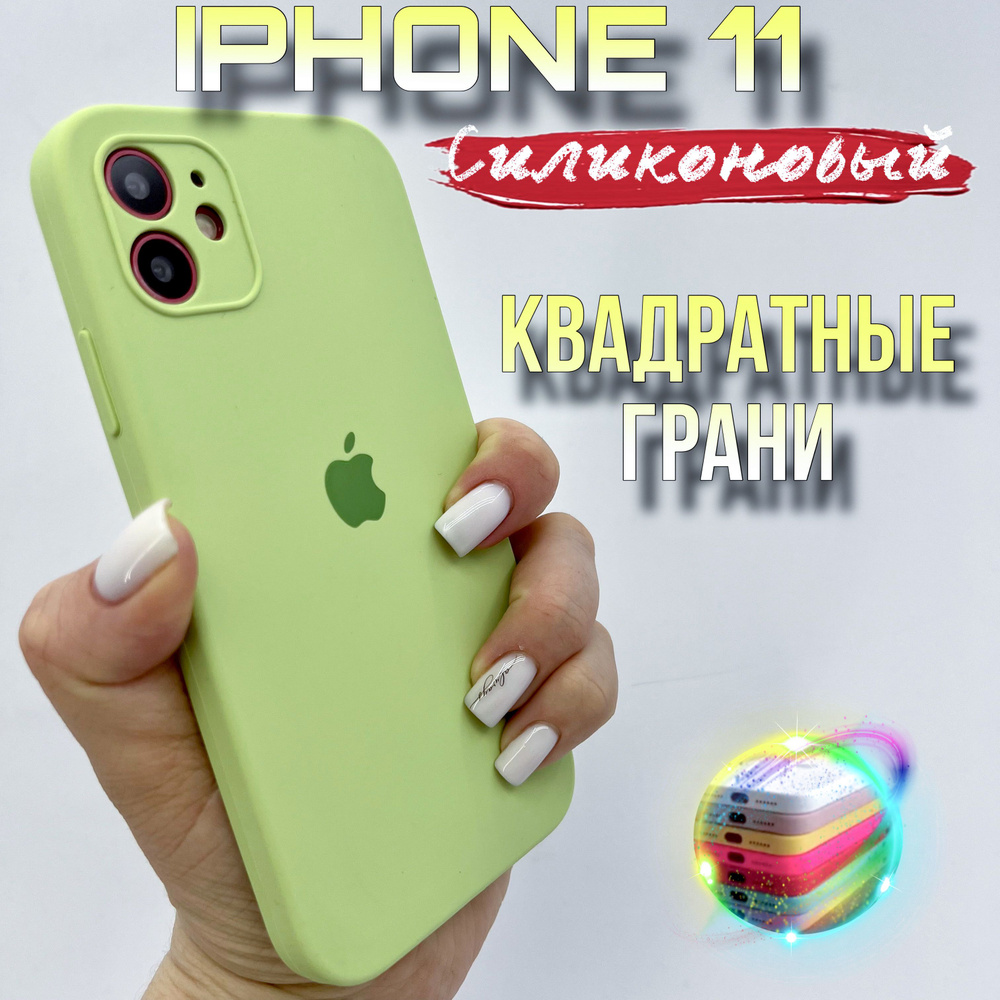 Чехол на IPhone 11 силиконовый квадратный - купить с доставкой по выгодным  ценам в интернет-магазине OZON (1175648274)