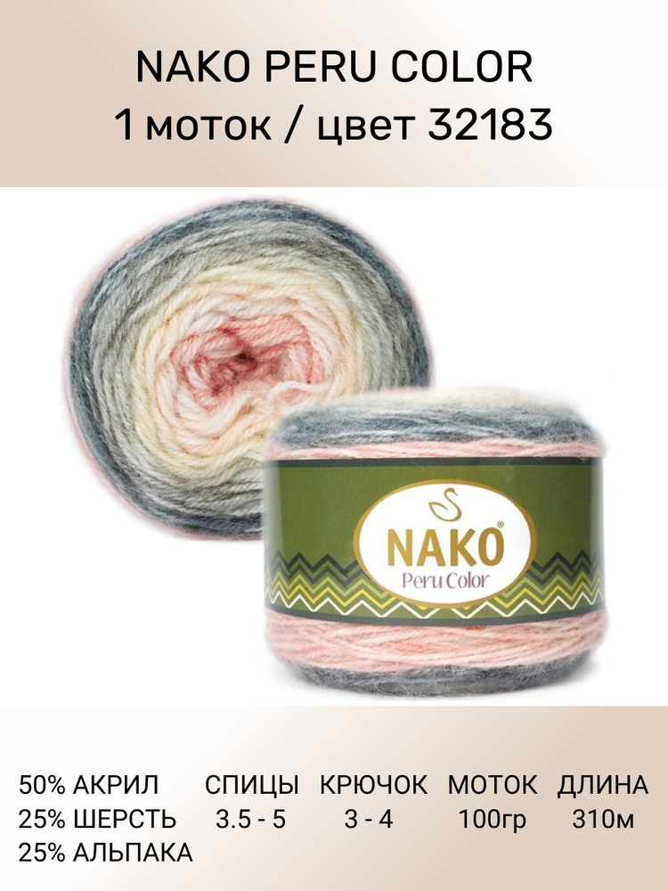 Пряжа Nako Peru Color Нако Перу Колор: цвет (32183), 1 шт 310 м 100 г 25% альпака, 25% шерсть, 50% акрил #1