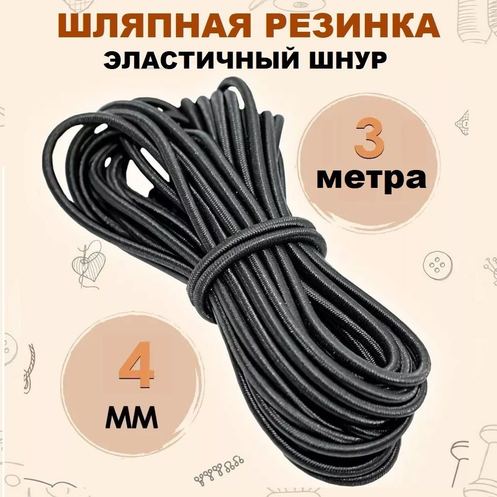 Шнур эластичный, шляпная резинка 4 мм, цвет чёрный 3 метра  #1