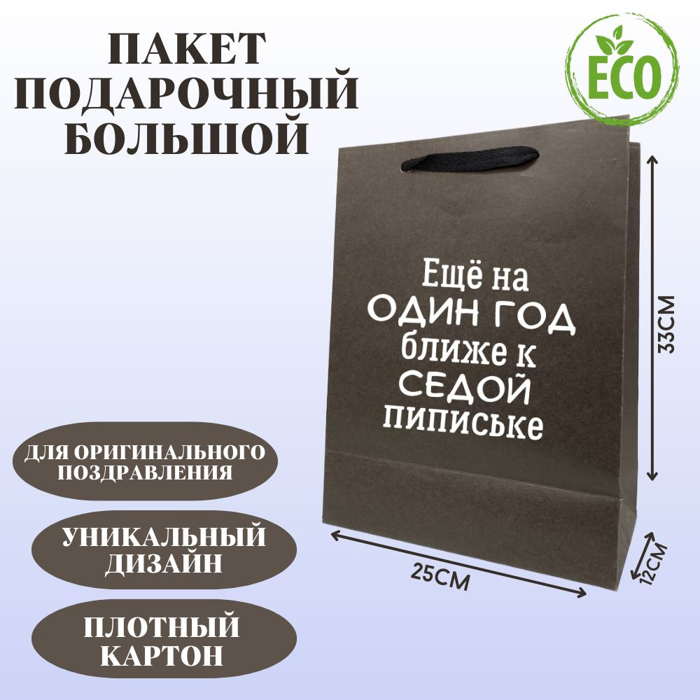 Пакет подарочный с оригинальным приколом "Ещё на один год ближе к седой пипиське" универсальный, большой #1