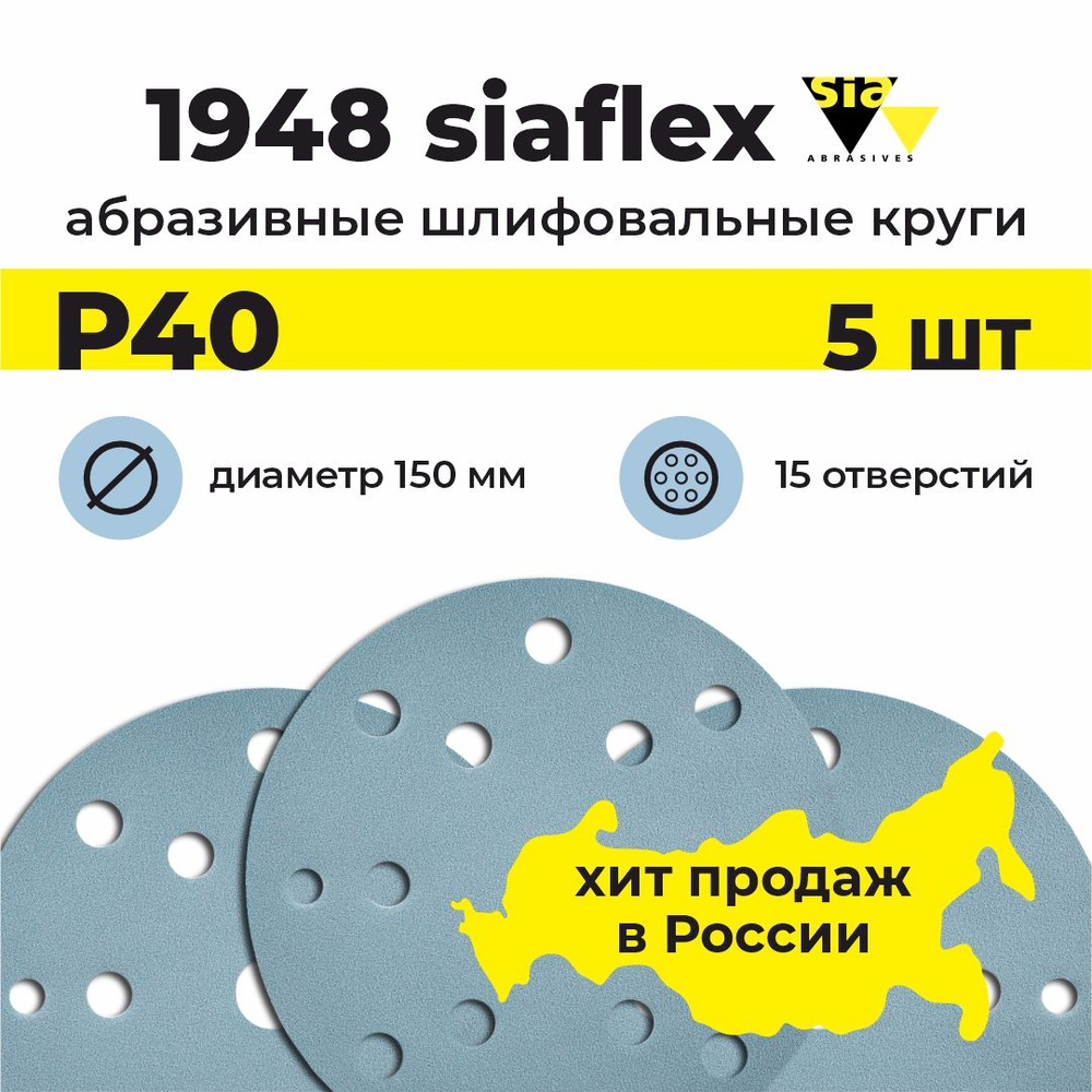 Круг шлифовальный на липучке / диск абразивный / наждачка SIAFLEX 1948, 5шт, 150мм, 15 отверстий, Р40 #1