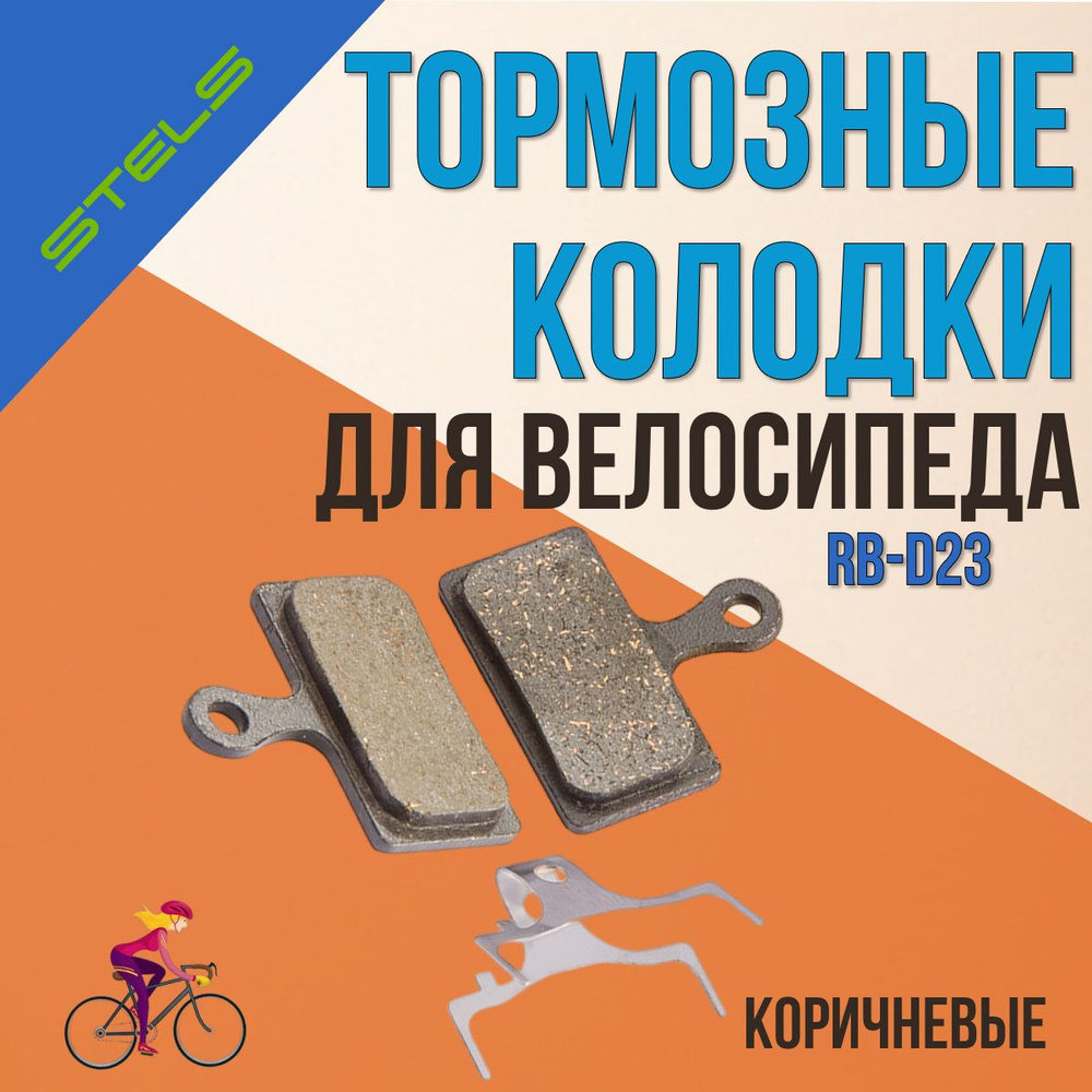 Колодки на велосипед Stels RB-D23 для дисковых тормозов Shimano #1