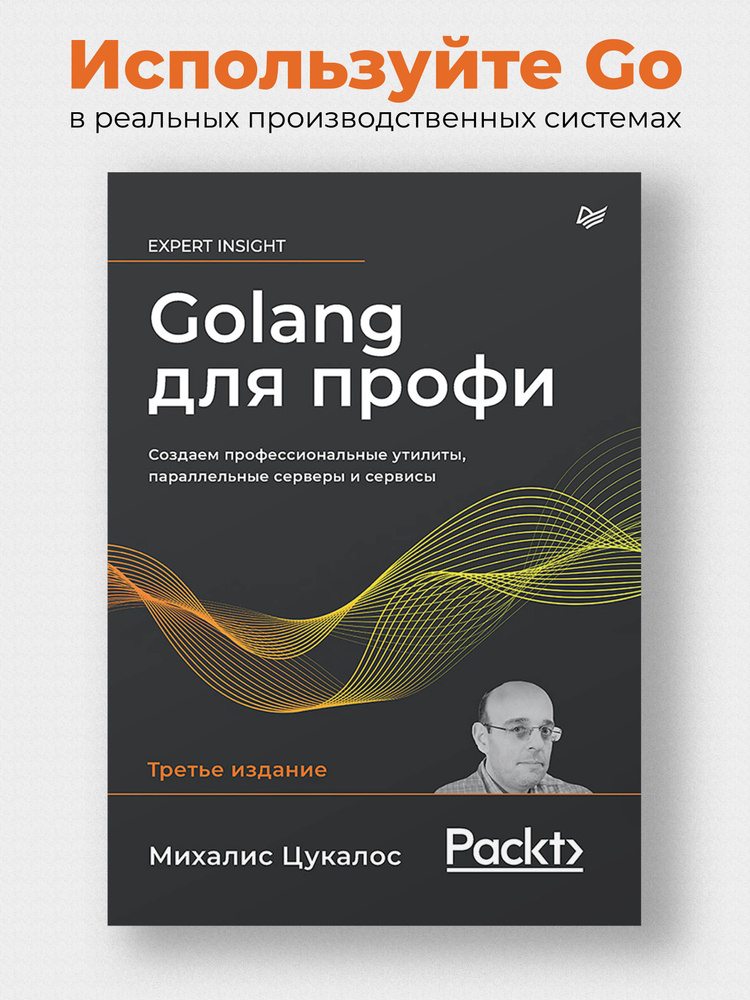 Golang для профи: Создаем профессиональные утилиты, параллельные серверы и сервисы, 3-е изд. | Цукалос #1
