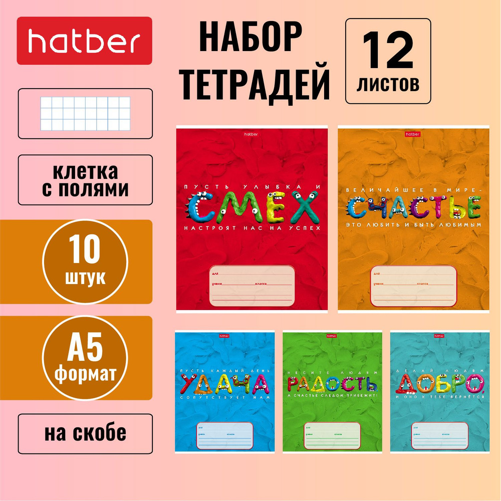 Комплект тетрадей Hatber 12л А5 клетка 65г/кв.м на скобе 5 дизайнов/10 штук -Цветной пластилин-  #1