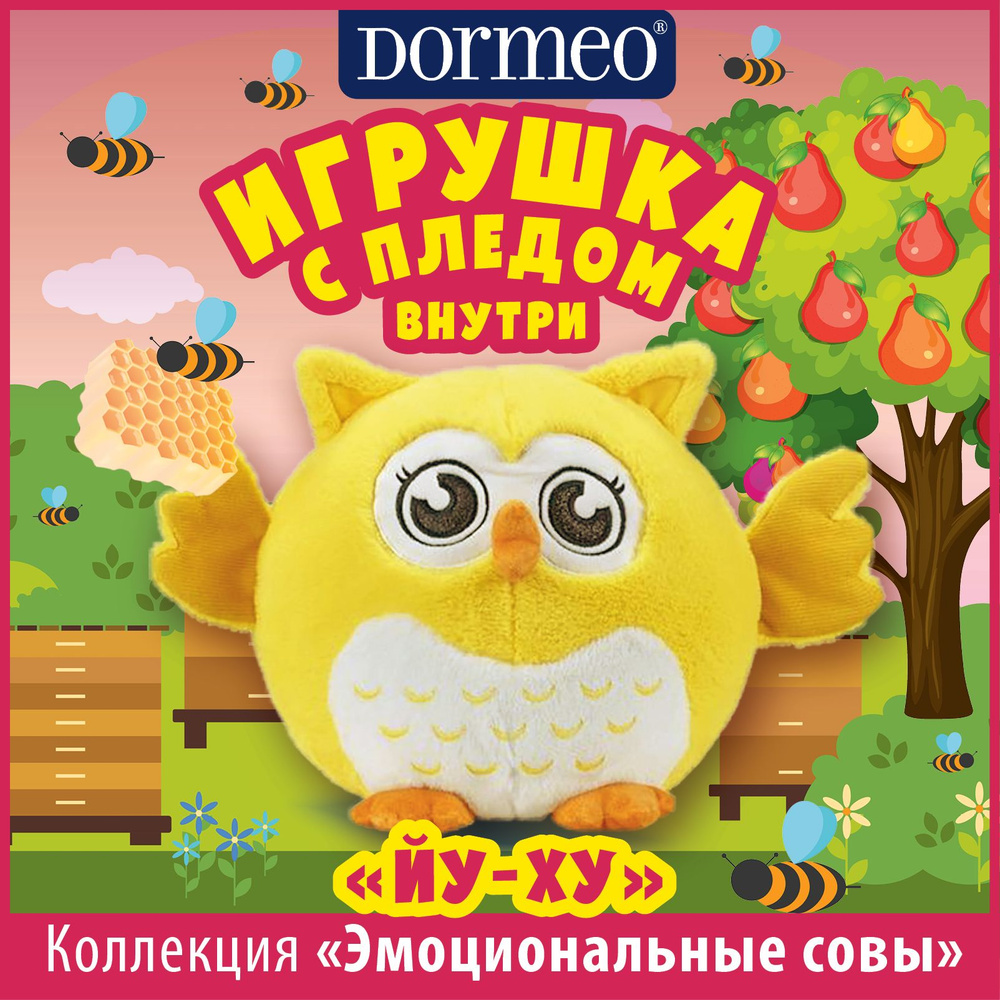 Игрушка Dormeo сова с пледом 3 в 1 Йу-Ху, желтая