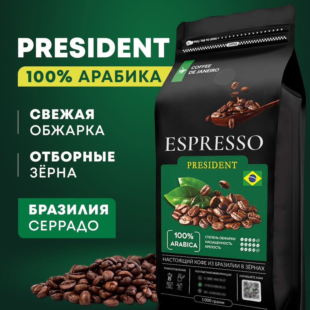 Кофе в зернах 1 кг DE JANEIRO ESPRESSO PRESIDENT 100% Арабика (Бразилия),  свежеобжаренный зерновой кофе - купить с доставкой по выгодным ценам в  интернет-магазине OZON (1101821858)