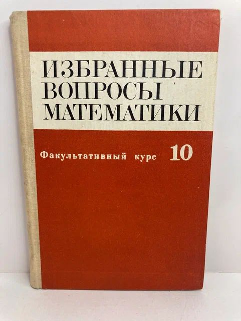 Избранные вопросы математики. 10 класс. Факультативный курс | Абрамов Александр Михайлович, Виленкин #1