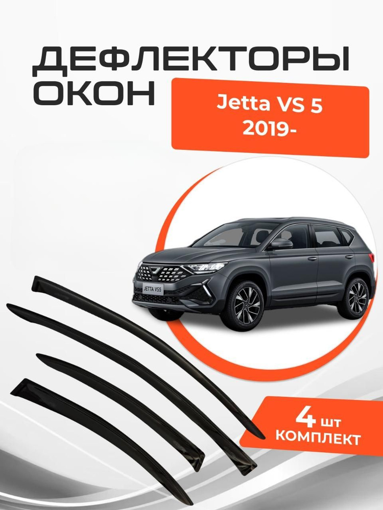 Дефлекторы окон Jetta VS 5 2019-н.в. Ветровики Джетта ВС 5 #1