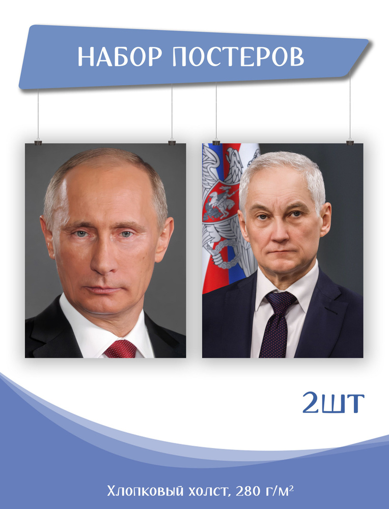 Набор постеров на холсте 2 шт - Владимир Путин Андрей Белоусов Министерство обороны (1,2) 30х40 см  #1