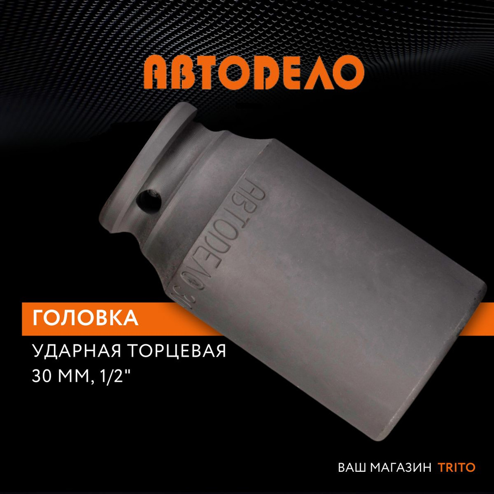 Головка на 30 мм торцевая 1/2" удлиненная ударная, "Автодело" (АвтоDело), 40030  #1