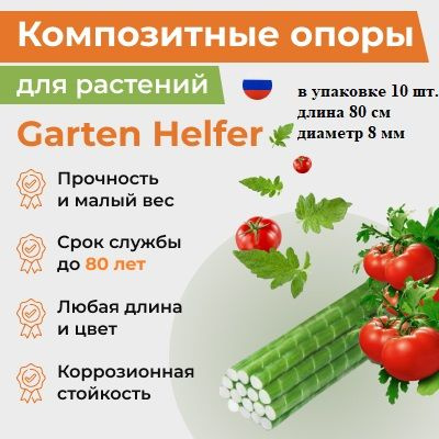 Колышки садовые стеклопластиковые "Garten Helfer" диаметр 8 мм, длина 80 см, упаковка 10 шт. (с пластиковым #1