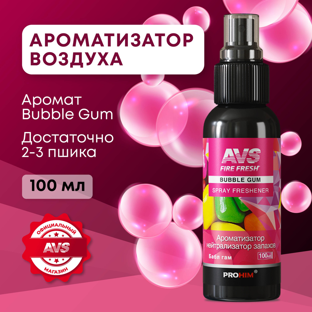 Ароматизатор-нейтрализатор запахов AVS AFS-003 Stop Smell (аром.BubbleGum/Бабл гам) (спрей100мл.)  #1