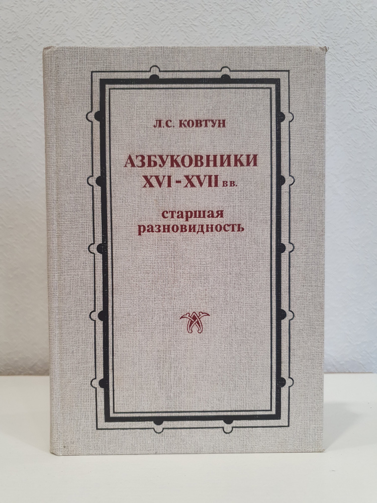 Азбуковники XVI-XVII вв. Старшая разновидность./Л.С. Ковтун. | Ковтун Людмила Степановна  #1