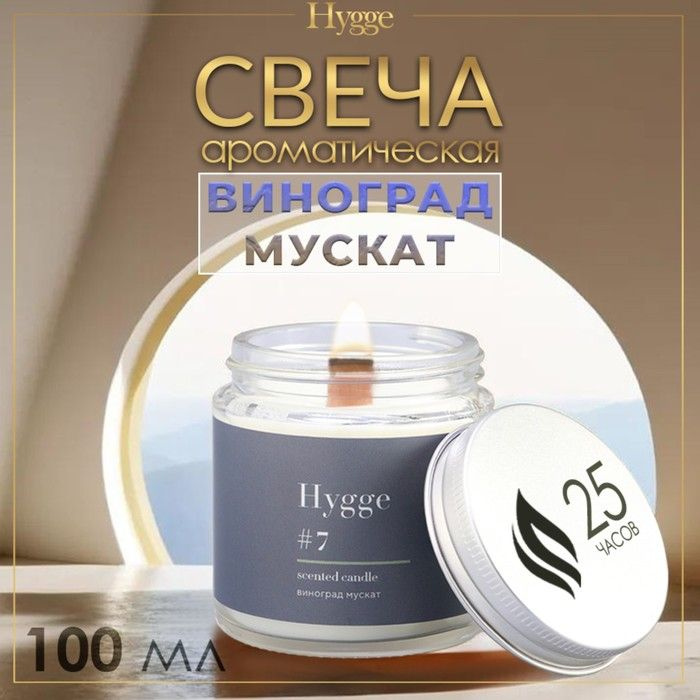 Свеча ароматическая "Hygge" #7 Виноград Мускат, соевый воск, в банке, 90 г  #1