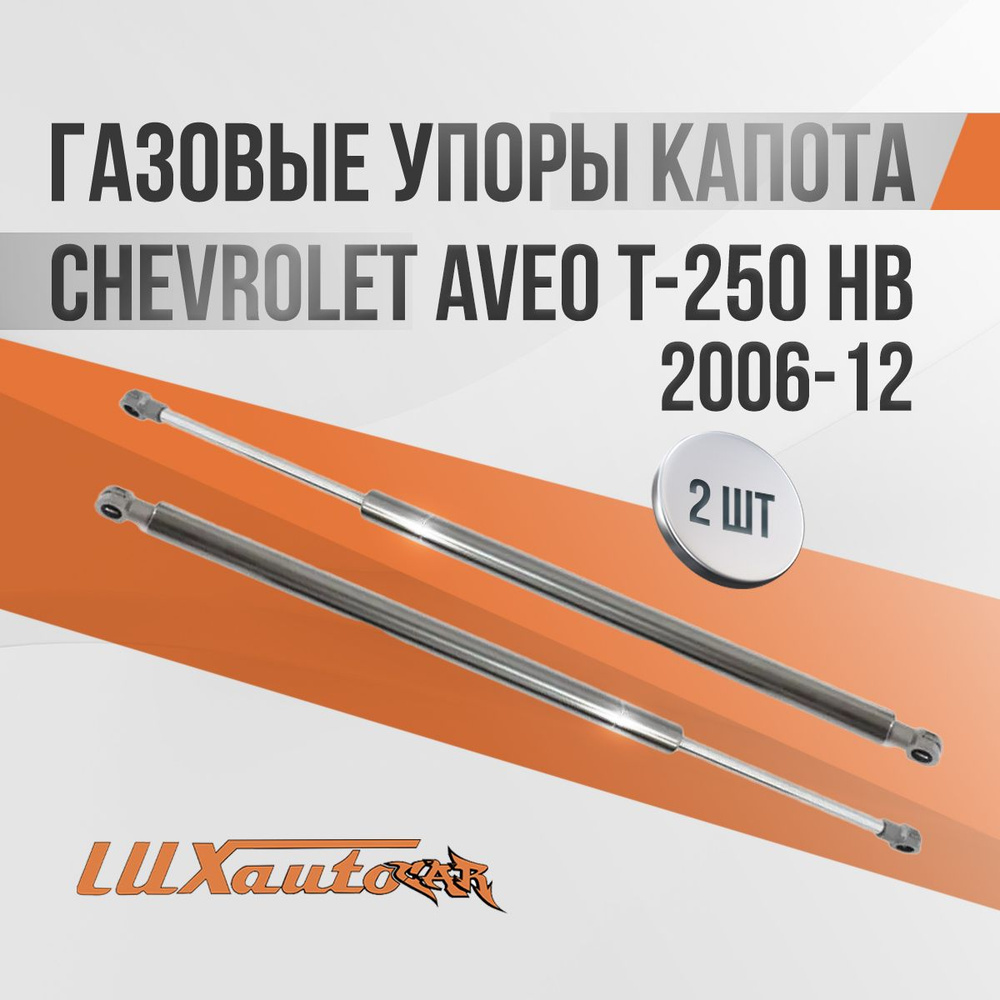 Газовые упоры капота Chevrolet Aveo T-250 HB 2006-12 / амортизаторы капота Шевроле Авео Т-250 ХБ, 2 шт. #1