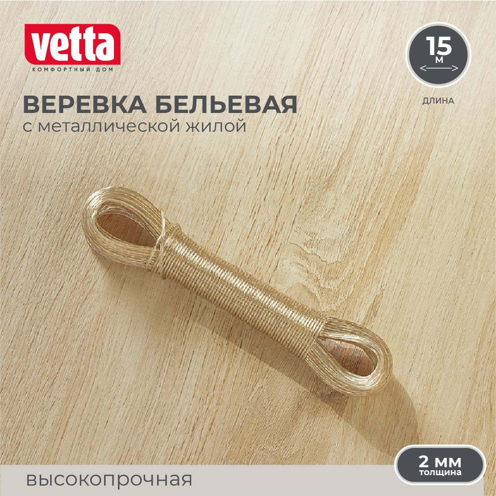 Шнур с металлической жилой VETTA, 15 м х 2 мм, веревка бельевая  #1