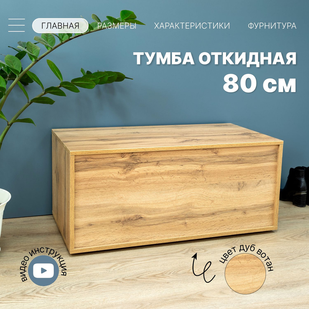 Комод на балкон тумба дуб Вотан 80х45х40 см. Внутр. высота 36 см  #1