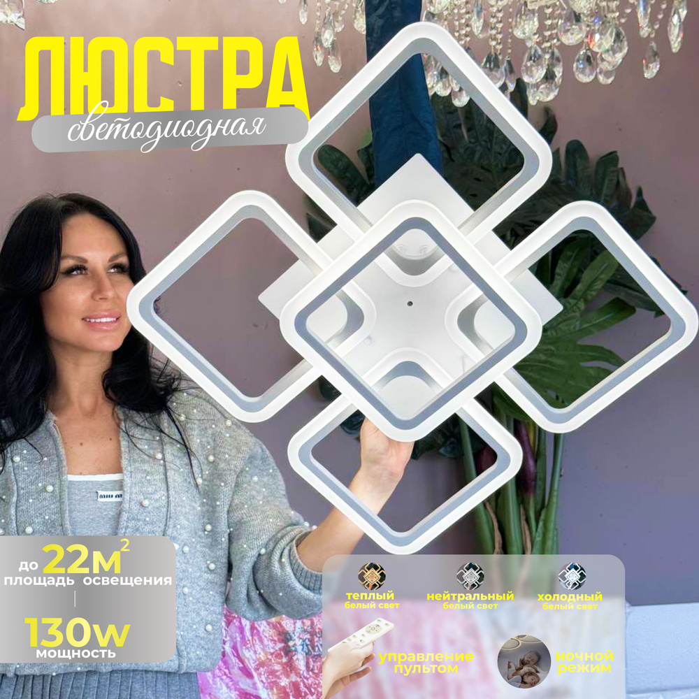 Люстра потолочная белая, светильник потолочный с пультом 8822/4+1 WH, 130W, 22 кв. м Светодиодная потолочная #1