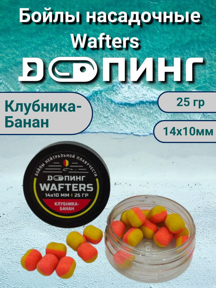 Бойлы насадочные Допинг Wafters 14х10мм 25гр Клубника-Банан #1