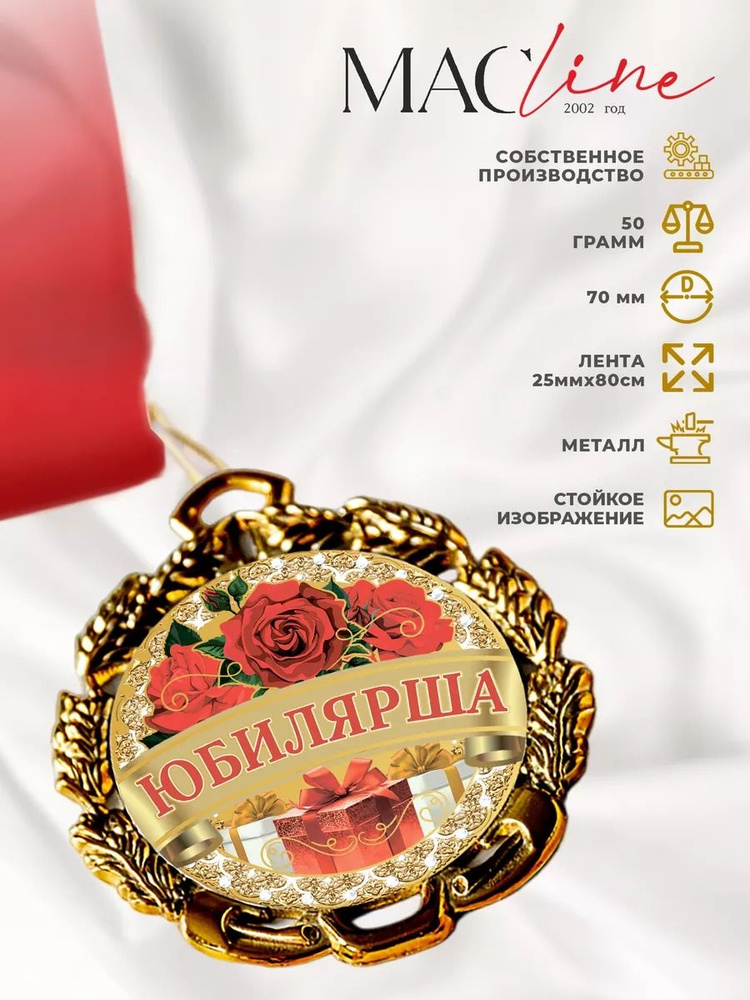 Медаль "Юбилярша" Macline #1