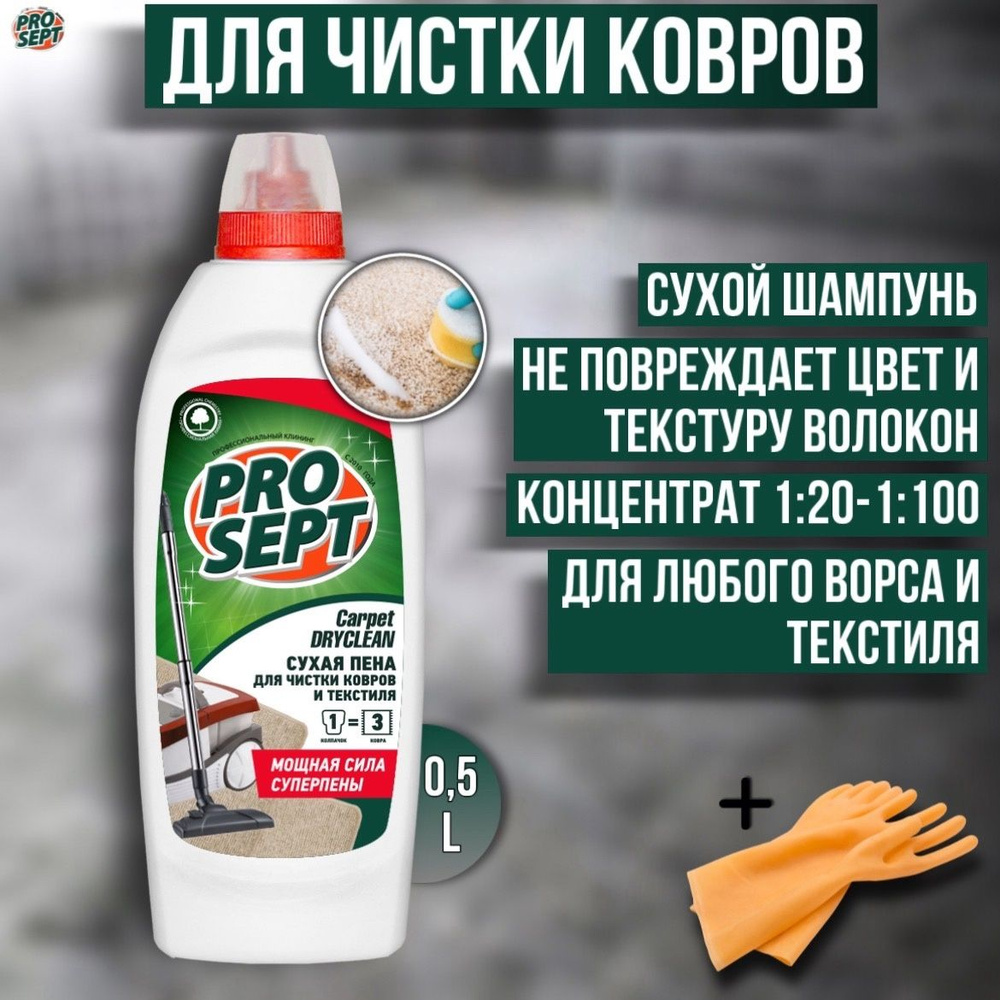 Шампунь для сухой чистки ковров и текстиля PROSEPT Carpet DryClean концентрат 0,5 л + перчатки для защиты #1