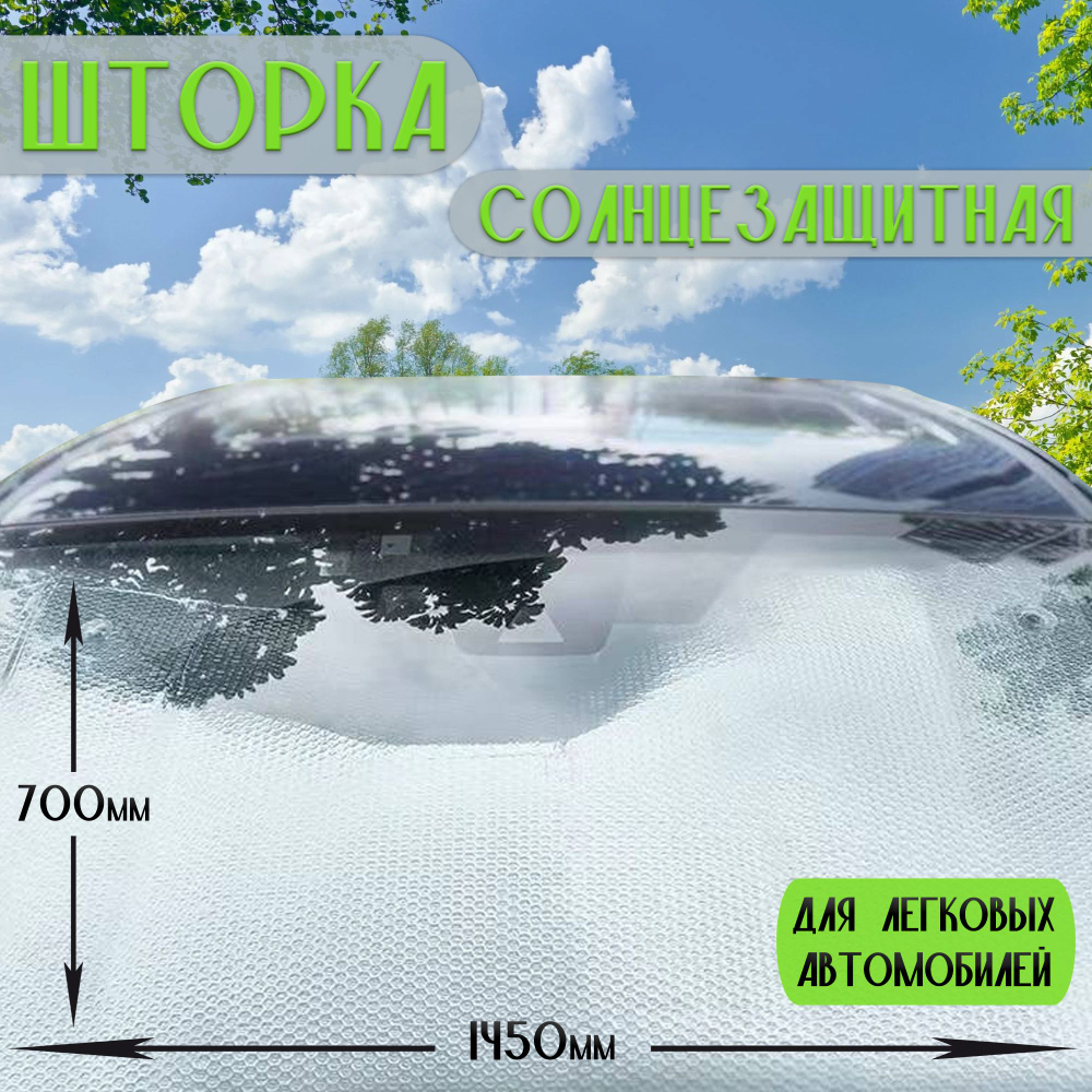 Шторка солнцезащитная на лобовое стекло 145*70 см / экран от солнца в машину  #1