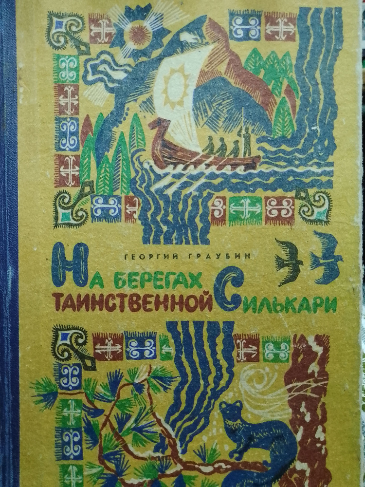 На берегах таинственной Силькари. Сборник | Граубин Георгий Рудольфович  #1